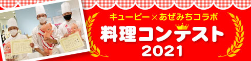 キューピー×あぜみちコラボ　料理コンテスト2021