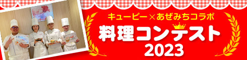 キューピー×あぜみちコラボ　料理コンテスト2021