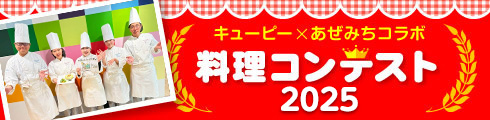 キューピー×あぜみちコラボ　料理コンテスト2025