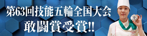 技能五輪全国大会2025　敢闘賞受賞！