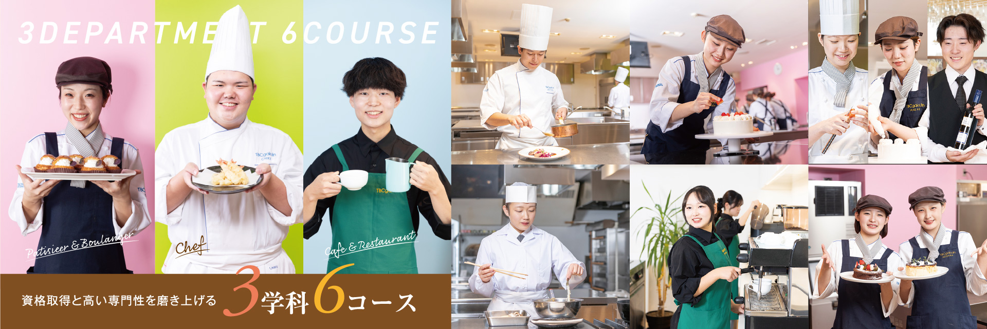 高い専門性を磨き上げる3学科6コース