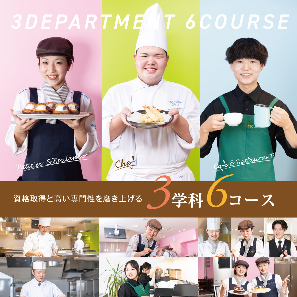 高い専門性を磨き上げる3学科6コース