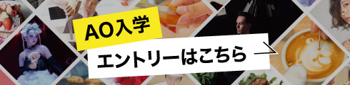 AO入学エントリー
