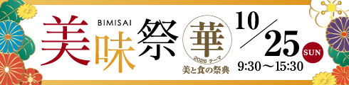 美味祭