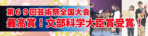 第69回芸術祭全国大会 最高賞！文部科学大臣賞受賞！