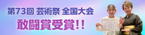 芸術祭 全国大会 敢闘賞受賞!