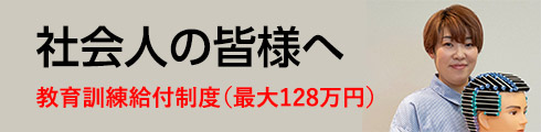 社会人の皆様へ