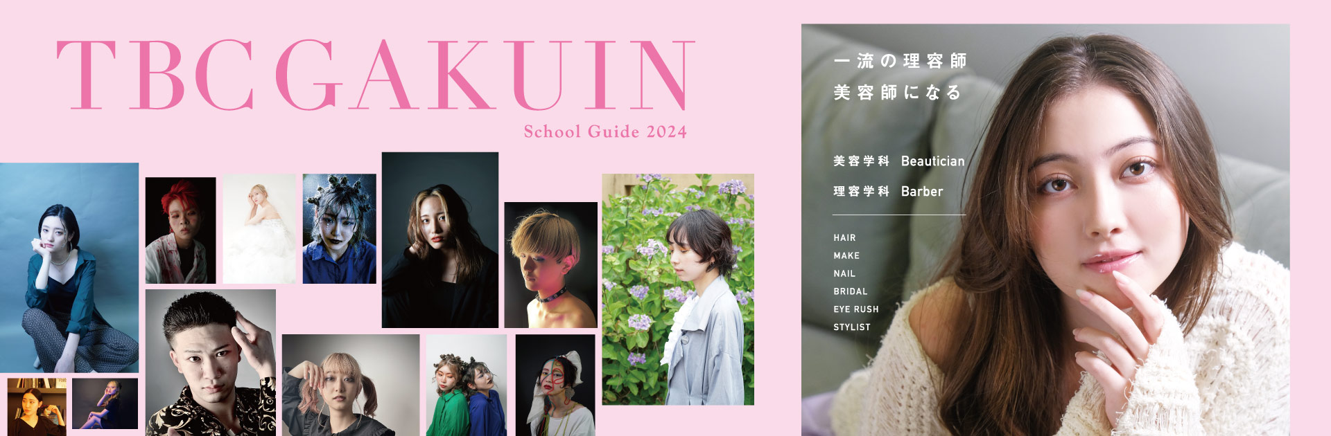 国際テクニカル理容美容専門学校